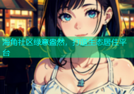 海角社区绿意盎然，打造生态居住平台