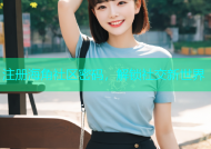 注册海角社区密码，解锁社交新世界