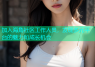 加入海角社区工作人员，发现多元平台的魅力和成长机会