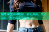 海角社区热评如潮：犀利点评，互动无限，发现真实的声音