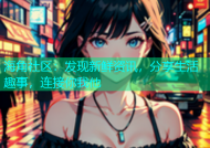 海角社区：发现新鲜资讯，分享生活趣事，连接你我他