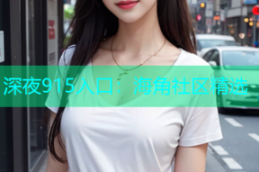 深夜915入口：海角社区精选