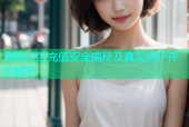 海角社区充值安全揭秘及真实用户评价解析