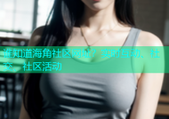 谁知道海角社区网址？实时互动、社交、社区活动
