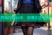 海角社区纵楼：便捷生活平台