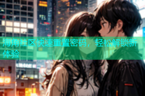海角社区快速重置密码，轻松解锁新体验