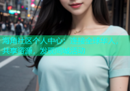海角社区个人中心：连接全球华人，共享资源，发现同城活动