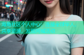 海角社区个人中心：连接全球华人，共享资源，发现同城活动