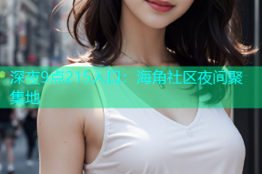 深夜9点215入口：海角社区夜间聚集地
