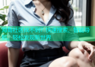 海角社区找不到？快速搜索、智能导航，轻松发现新世界