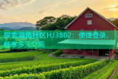 探索海角社区HJ3802：便捷登录，畅享多元交流