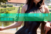 海角披风少年爱妈妈酒店蘑菇：温馨住宿体验