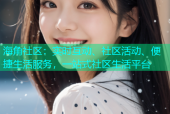 海角社区：实时互动、社区活动、便捷生活服务，一站式社区生活平台