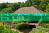社群海角儿：暖心陪伴，探索无限精彩可能