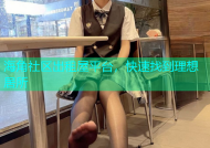 海角社区出租屋平台，快速找到理想居所