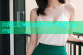 海角社区绿意盎然359：智能生活新体验
