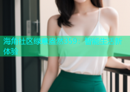 海角社区绿意盎然359：智能生活新体验