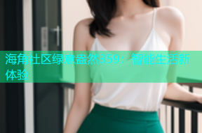 海角社区绿意盎然359：智能生活新体验