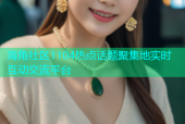 海角社区1104热点话题聚集地实时互动交流平台