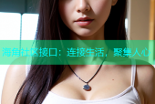 海角社区接口：连接生活，聚集人心