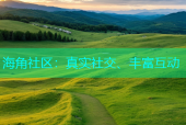 海角社区：真实社交、丰富互动