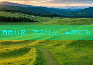 海角社区：真实社交、丰富互动
