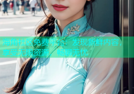 海角社区免费平台：发现新鲜内容，享受无限资源，畅聊无忧