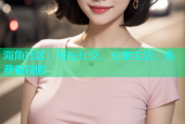 海角社区：轻松社交，分享生活，免费看视频