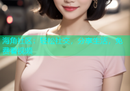 海角社区：轻松社交，分享生活，免费看视频