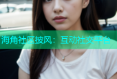 海角社区披风：互动社交平台