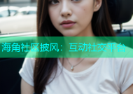 海角社区披风：互动社交平台