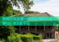 海角社区孟婆一碗汤fm情感故事分享与心灵治愈平台