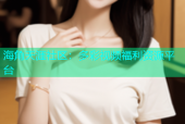 海角天涯社区：多彩视频福利资源平台