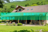 海角天涯网页版：重温经典社区，发现新趣生活
