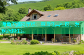 海角天涯网页版：重温经典社区，发现新趣生活
