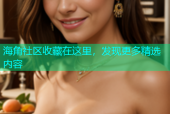 海角社区收藏在这里，发现更多精选内容