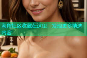 海角社区收藏在这里，发现更多精选内容