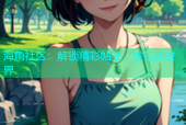 海角社区：解锁精彩帖子，发现新世界