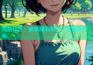 海角社区：解锁精彩帖子，发现新世界