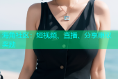 海角社区：短视频、直播、分享赚取奖励