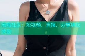 海角社区：短视频、直播、分享赚取奖励