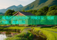 海角社区hj9db8：同城交友、视频约聊、直播互动