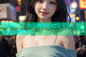 海角社区：合法赚钱的社交平台，轻松创业赚取收入