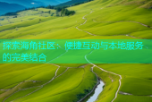 探索海角社区：便捷互动与本地服务的完美结合