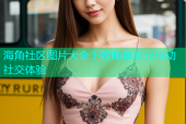 海角社区图片大全下载畅享多元互动社交体验