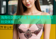 海角社区图片大全下载畅享多元互动社交体验