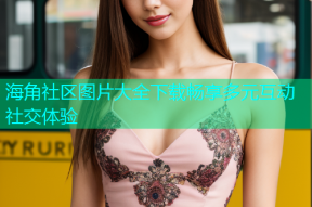 海角社区图片大全下载畅享多元互动社交体验