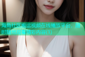 海角社区搬运视频在线播放平台，随时随地观看精彩内容(1)