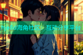 hje8d海角社区：互动分享平台