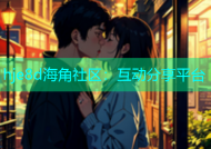 hje8d海角社区：互动分享平台
